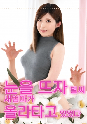 睜開眼的瞬間，繼母的誘惑