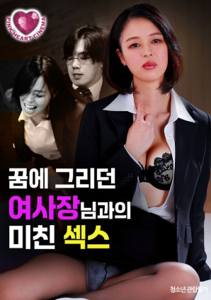 夢(mèng)中渴望的女社長：瘋狂之夜