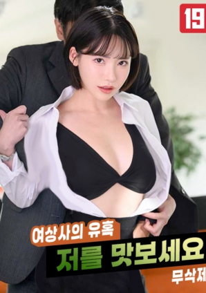 女上司的誘惑，請(qǐng)品嘗我吧!!