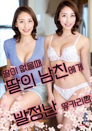 女兒外出時(shí)，被女兒男友誘惑的由香里