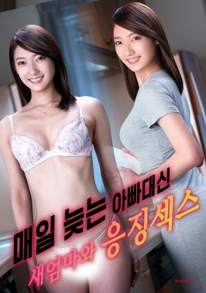 代替總是遲到的父親，與繼母的懲罰之夜