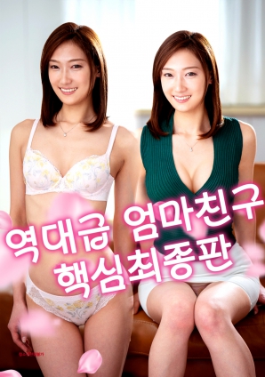 史上最強媽媽的朋友·終極版