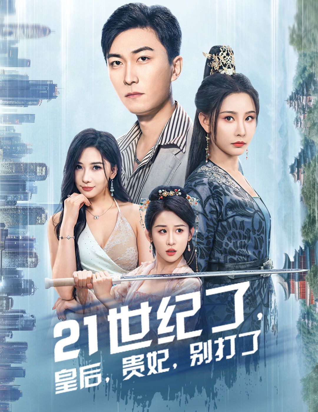 21世紀(jì)了皇后貴妃別打了（救命誰家穿越還拖家?guī)Э诎。?全集)