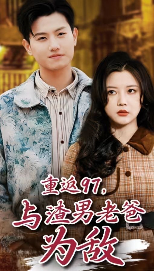 重返97，成為渣男老爸死對(duì)頭（重返97，與渣男老爸為敵）(全集)