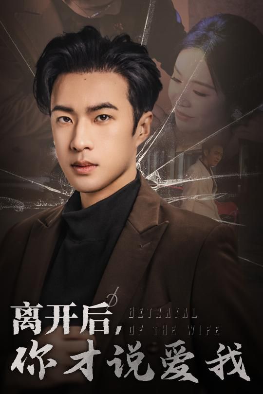 離開后你才說(shuō)愛我（心如枯木難逢春）(全集)