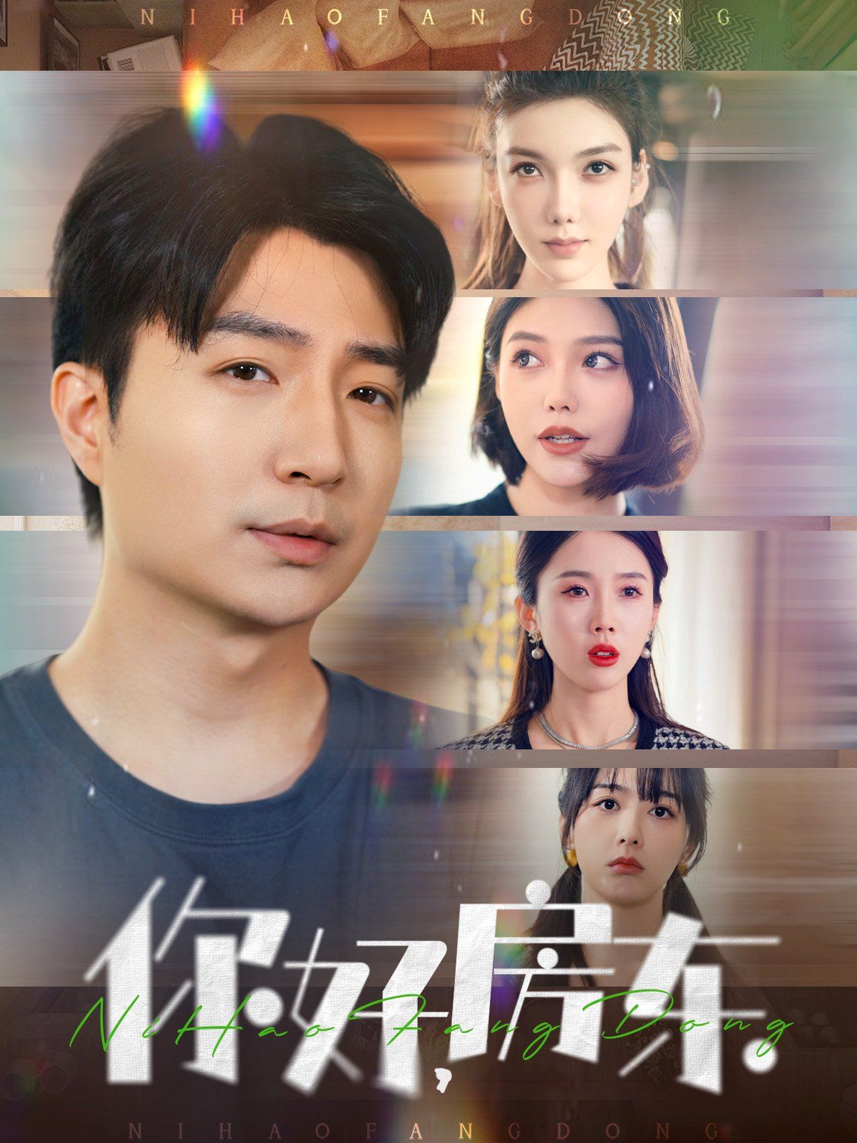 你好房東(你好，房東)(全集)