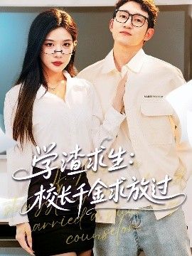 學渣求生校長千金求放過&姐姐，我真不想當學霸啊學渣求生校長千金求放過(全集)