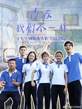 青春，我們不一樣(全集)