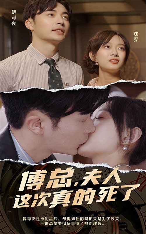 傅總，夫人這次真的死了(全集)