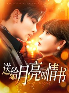 送給月亮的情書(shū)(全集)