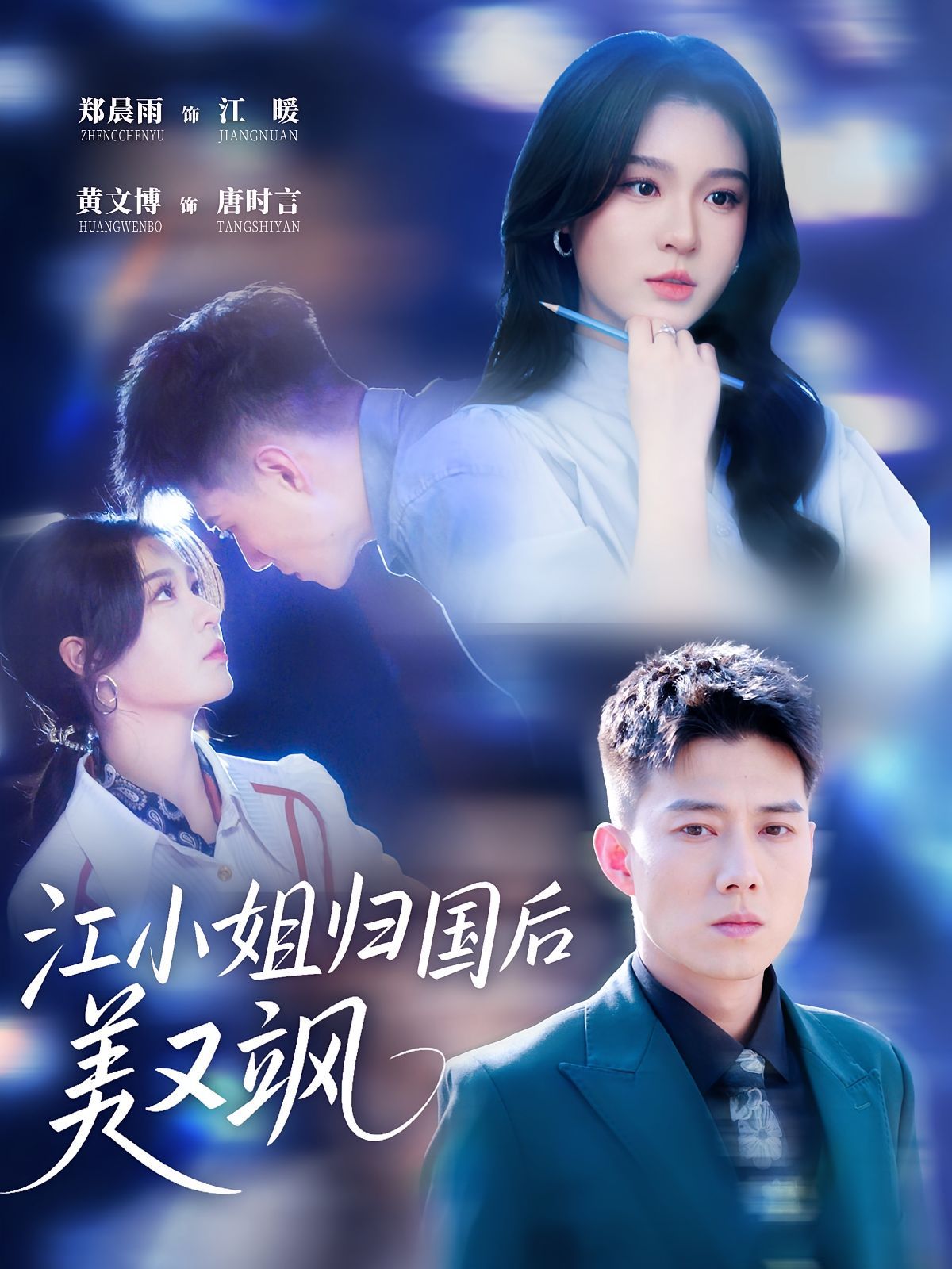 江小姐歸國(guó)后美又颯(全集)