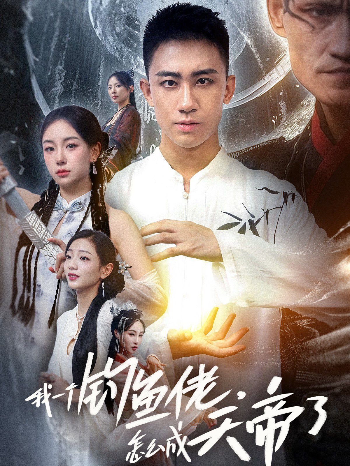 我一個釣魚佬，怎么成天帝了(全集)