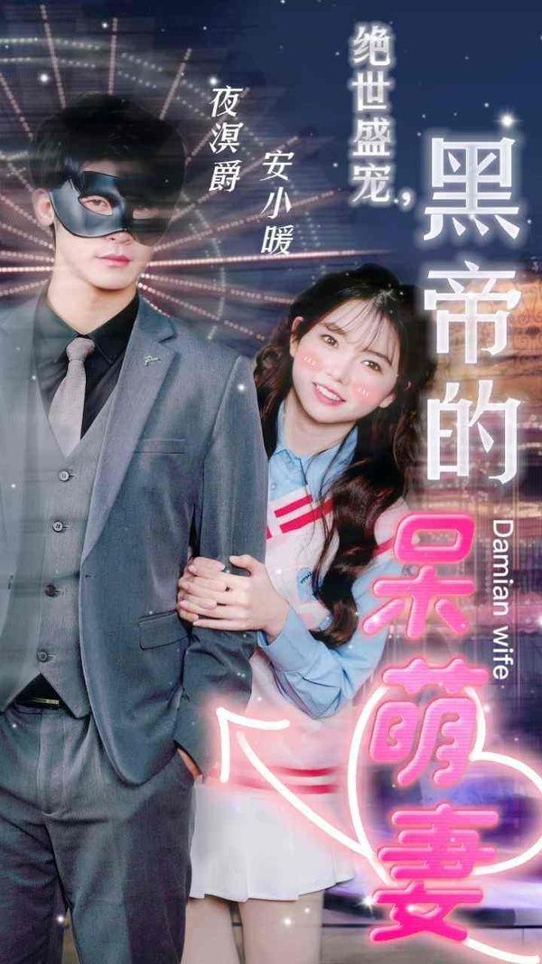 絕世盛寵，黑帝的呆萌妻(全集)