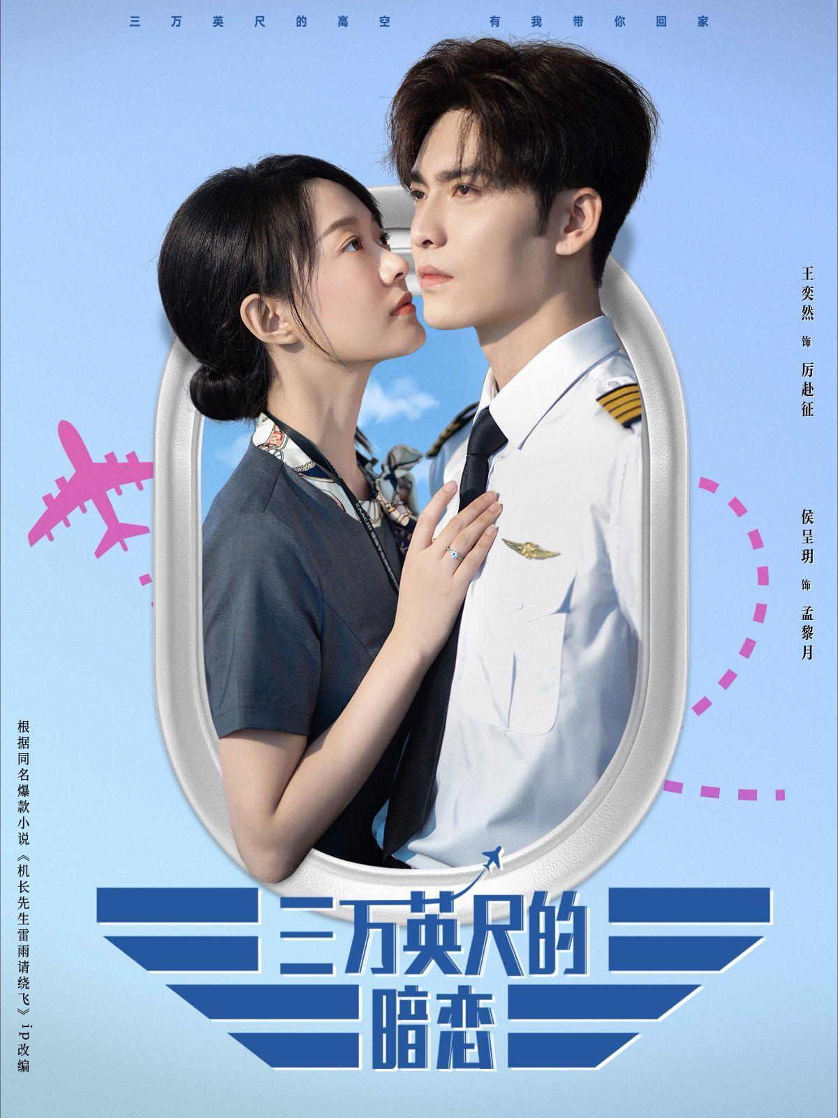 三萬英尺的暗戀（機(jī)長先生雷雨請(qǐng)繞行）(全集)