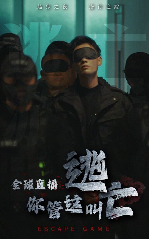 全球直播，你管這叫逃亡？(全集)