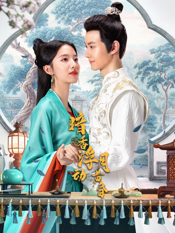 暗香浮動(dòng)月黃昏(全集)