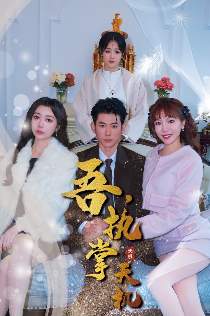 吾，獨(dú)斷萬古（吾，執(zhí)掌天機(jī)）(全集)