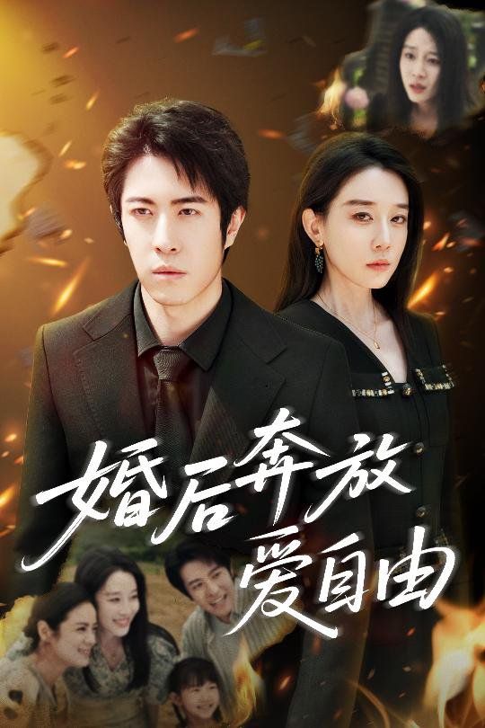 婚后奔放愛自由(全集)