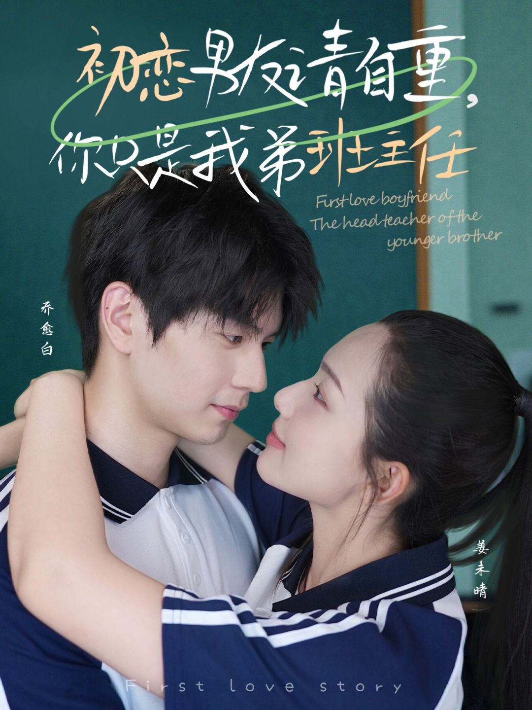 初戀男友請自重，你只是我弟班主任(全集)