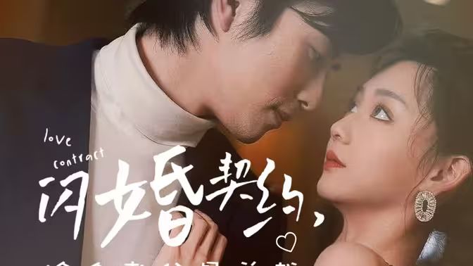 《閃婚契約撿個老公是總裁》(全集)