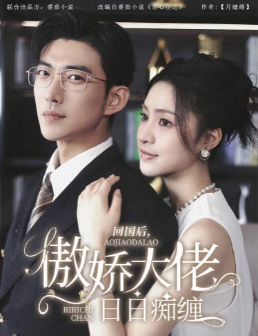 回國(guó)后，傲嬌大佬日日癡纏（攀纏）(全集)