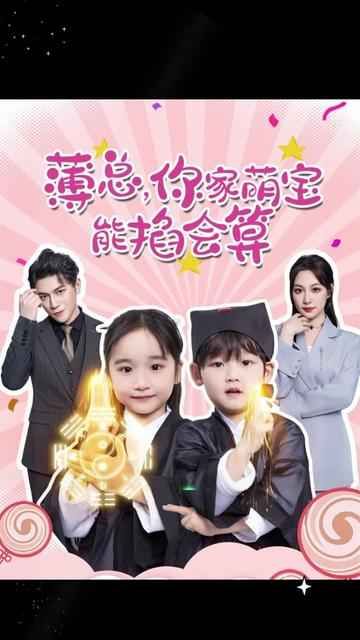 薄總，你家萌寶能掐會算(全集)