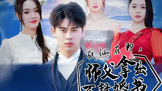 成仙在即，師傅拿出百封婚書(全集)