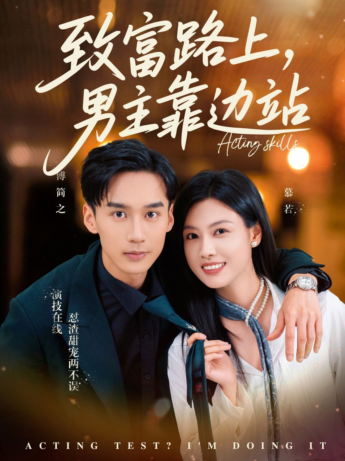 致富路上男主靠邊站（考演技我在行?。?全集)