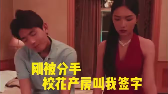 剛被分手?；óa(chǎn)房叫我簽字(全集)