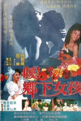 噯！鄉(xiāng)下女孩(全集)