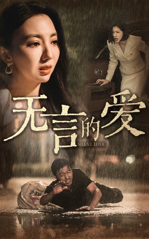 無(wú)言的愛（父愛無(wú)言）(全集)