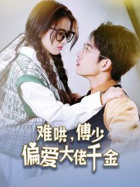 傅總，太太馬甲又被曝光了（難哄，傅少偏愛大佬千金）(全集)