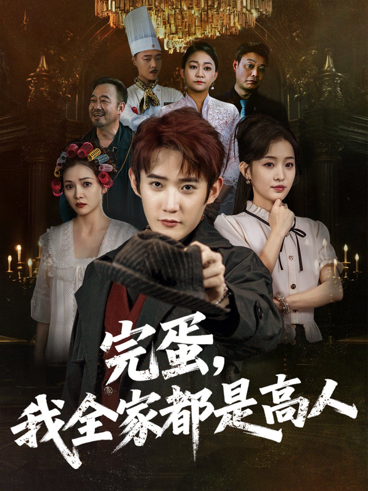 完蛋，我全家都是高人(全集)