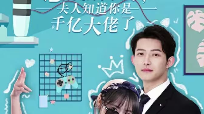 總裁別裝了，夫人知道你是千億大佬(全集)