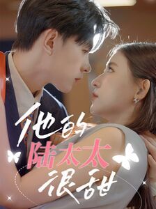 他的陸太太很甜（相親后被總裁當(dāng)場求婚）(全集)