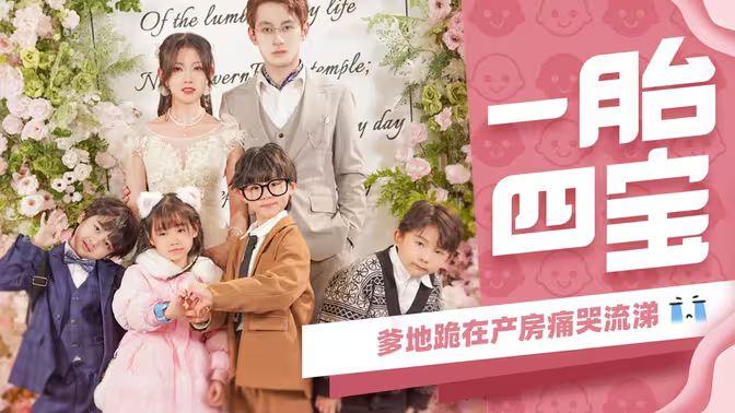一胎四寶，爹地跪在產(chǎn)房痛哭流涕(全集)