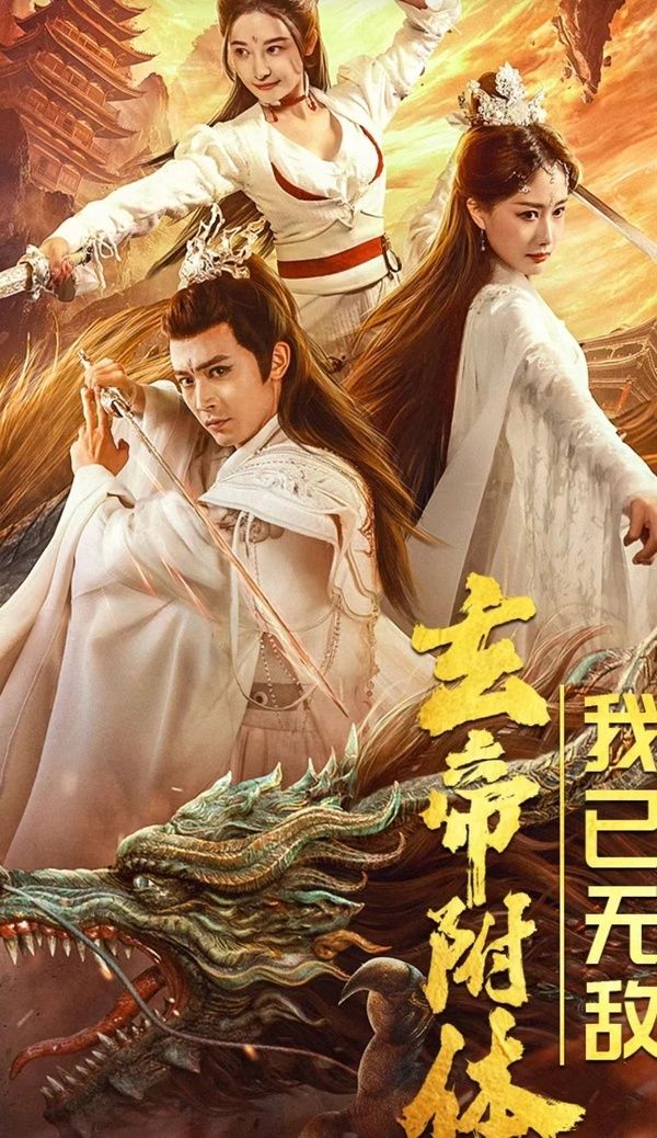 玄帝附體，我已無敵(全集)