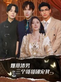 爆甩渣男，三個哥哥團(tuán)寵我（甩掉渣男后我被三個哥哥寵上天）(全集)