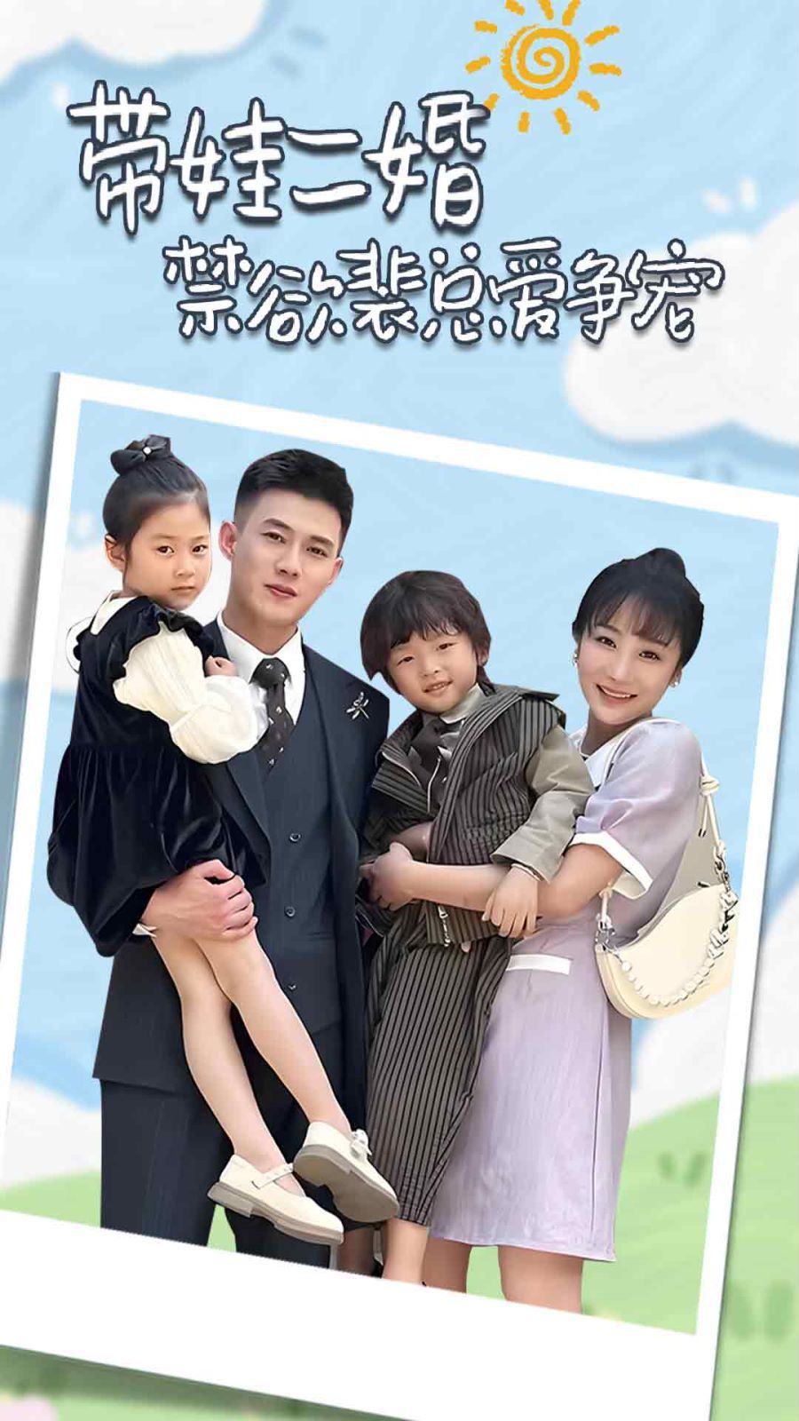 帶娃二婚禁欲裴總愛爭寵（裴總，夫人偷偷給你生了兩個(gè)娃）（總裁夫人帶崽炸翻全場）(全集)