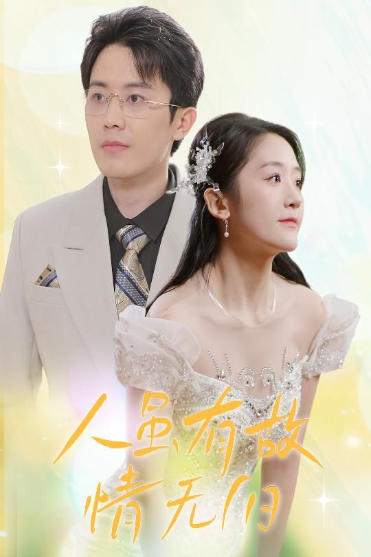 人雖有故，情無歸（人雖有故情無歸）(全集)