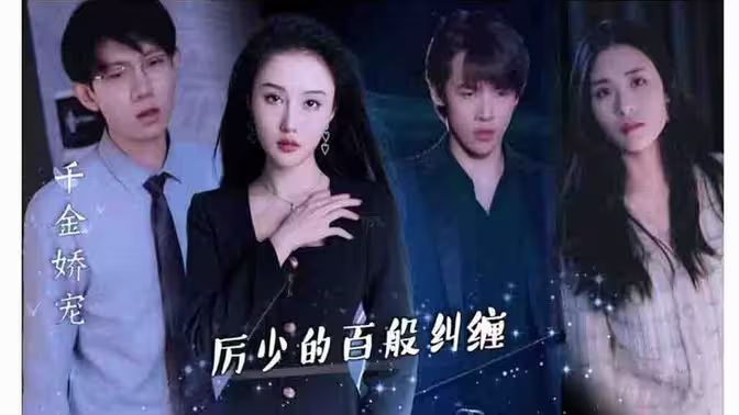 千金嬌寵，厲少的百般糾纏(全集)