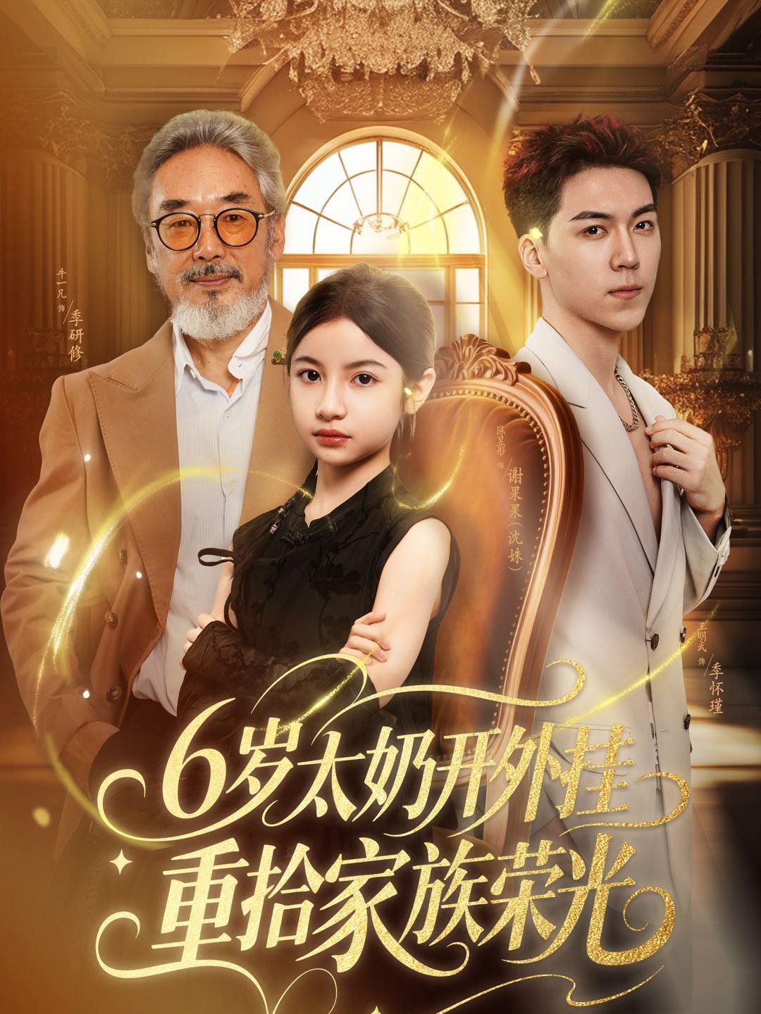 六歲太奶開(kāi)外掛重拾家族榮光(全集)