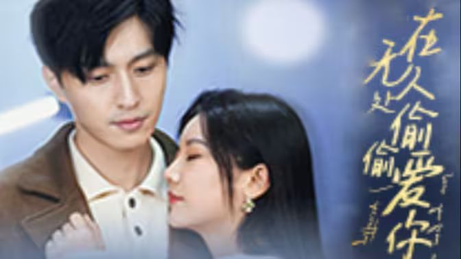 在無(wú)人處偷偷愛你(全集)