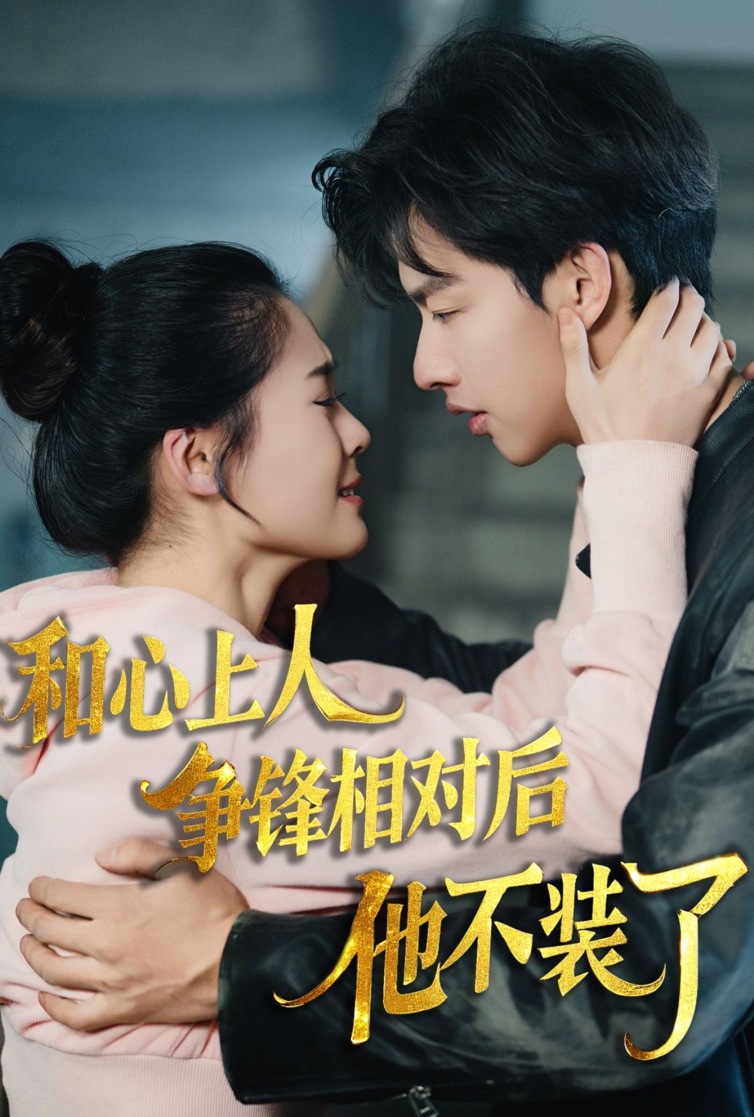 時(shí)光縫里的救贖-和心上人爭鋒相對后他不裝了(全集)