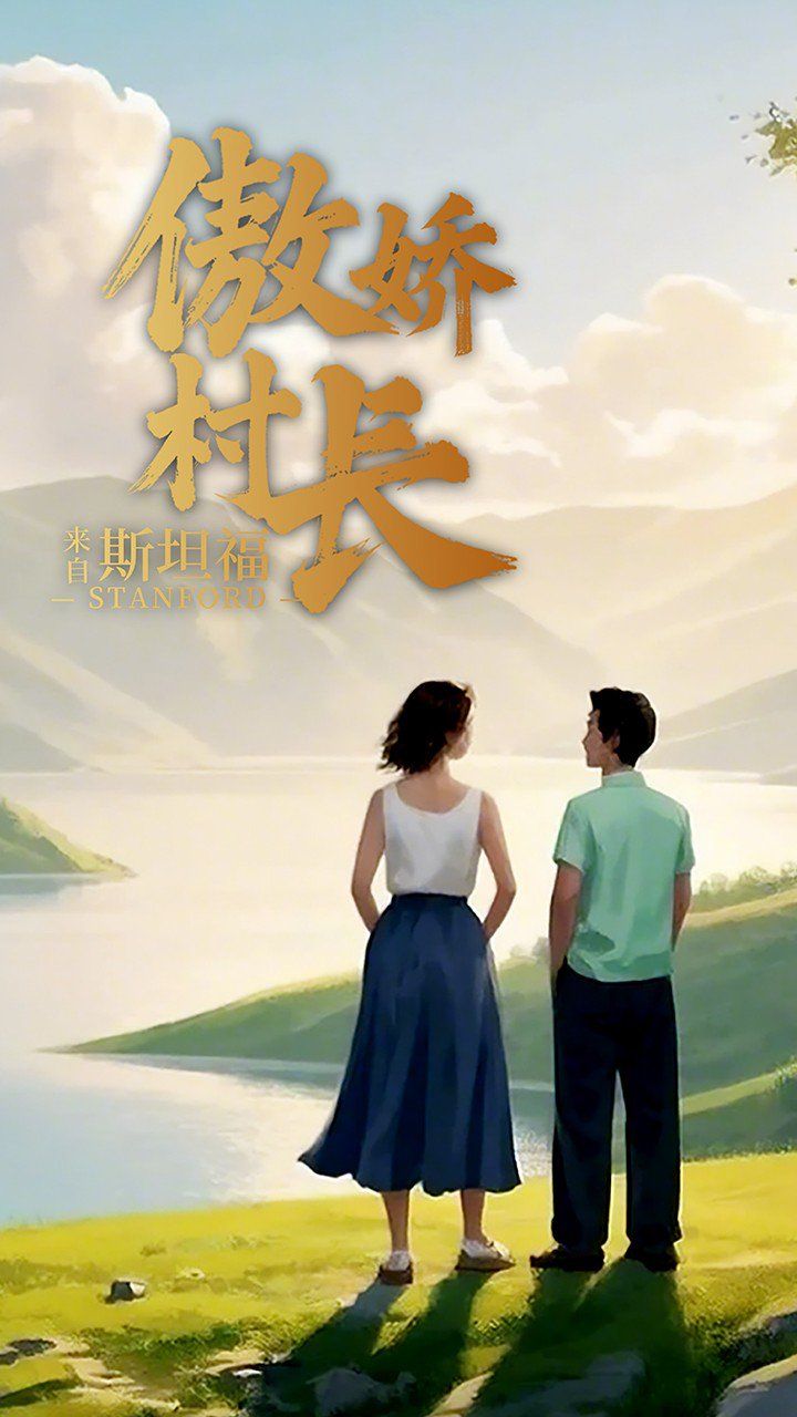 傲嬌村長(zhǎng)來自斯坦福(全集)