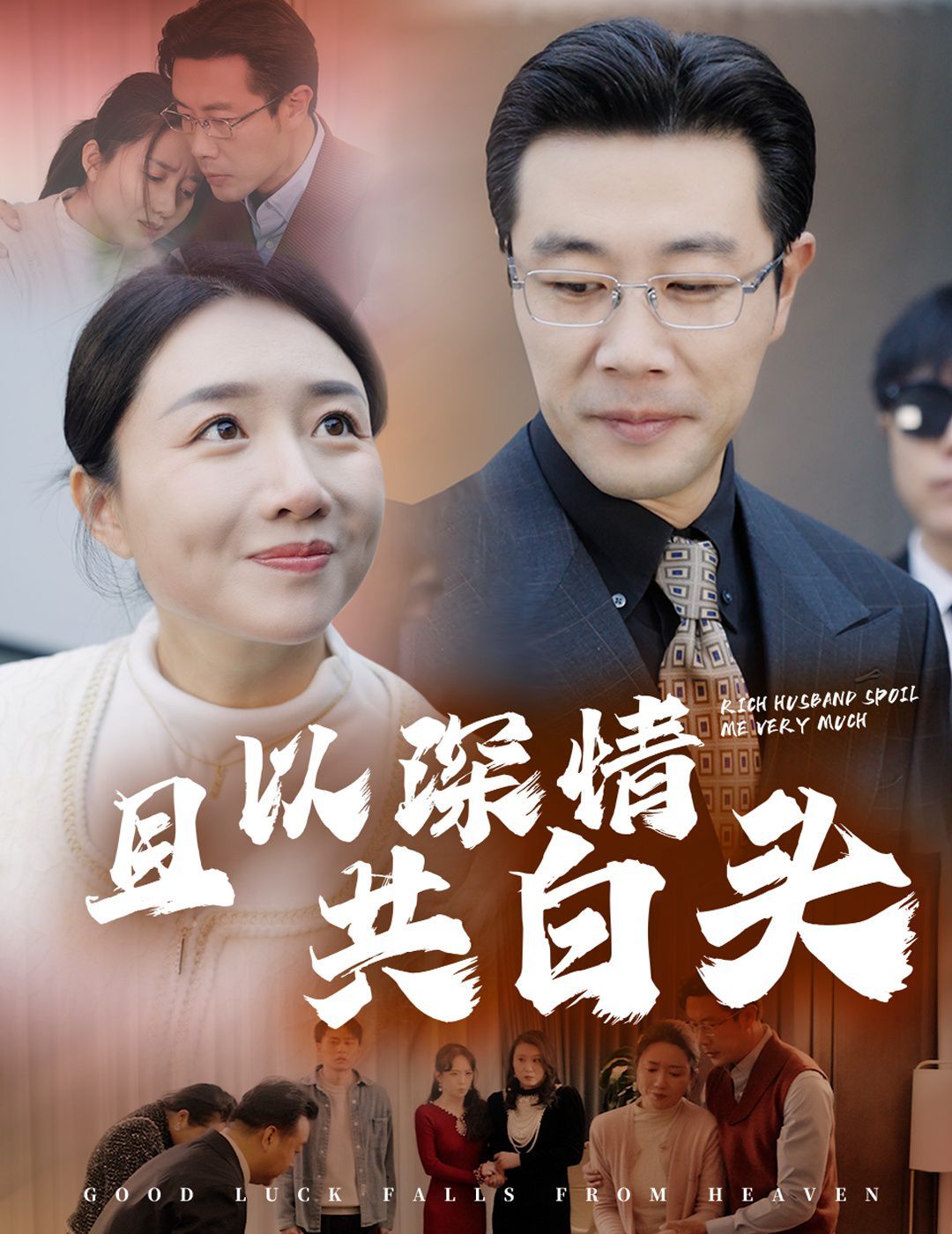 且以深情共白頭&幸福臨門(mén)(全集)