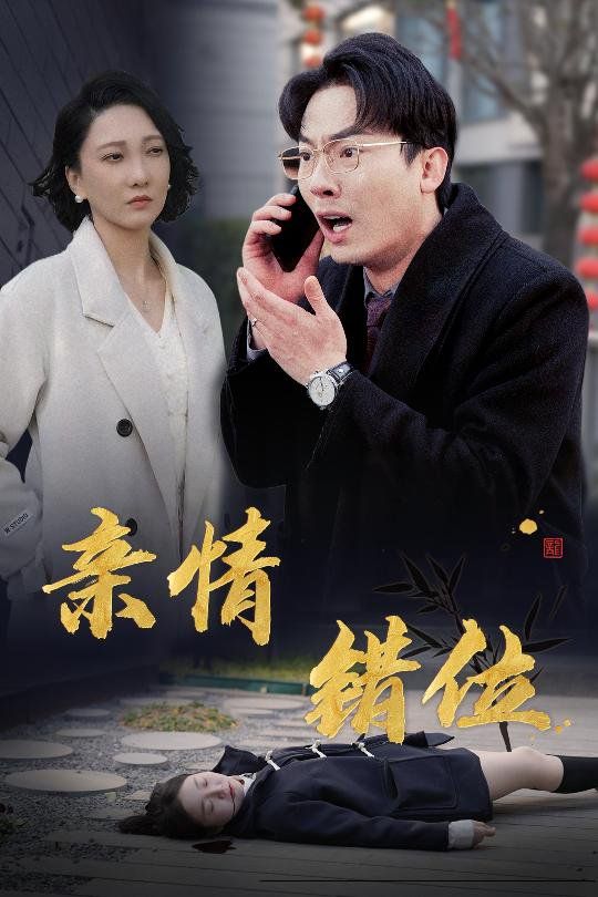 完美失控（親情錯位）（預(yù)料之外的愛）(全集)