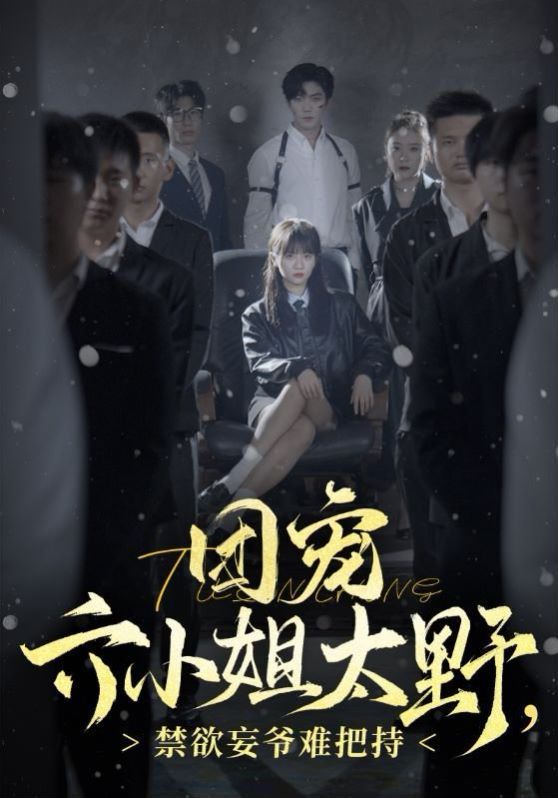 團(tuán)寵六小姐太野，禁欲王爺難把持(全集)