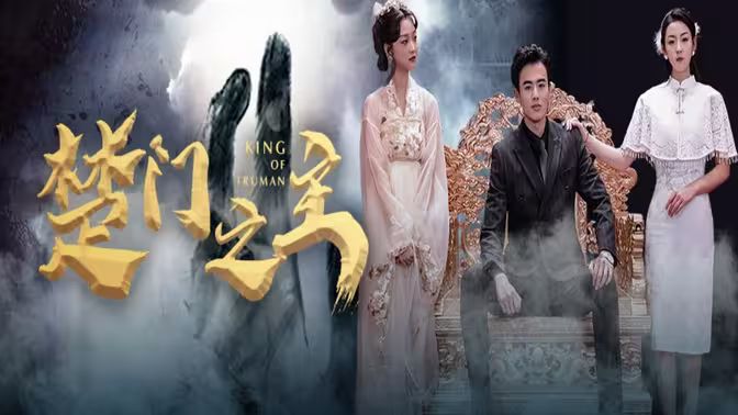 楚門(mén)之主（一世如龍）(全集)