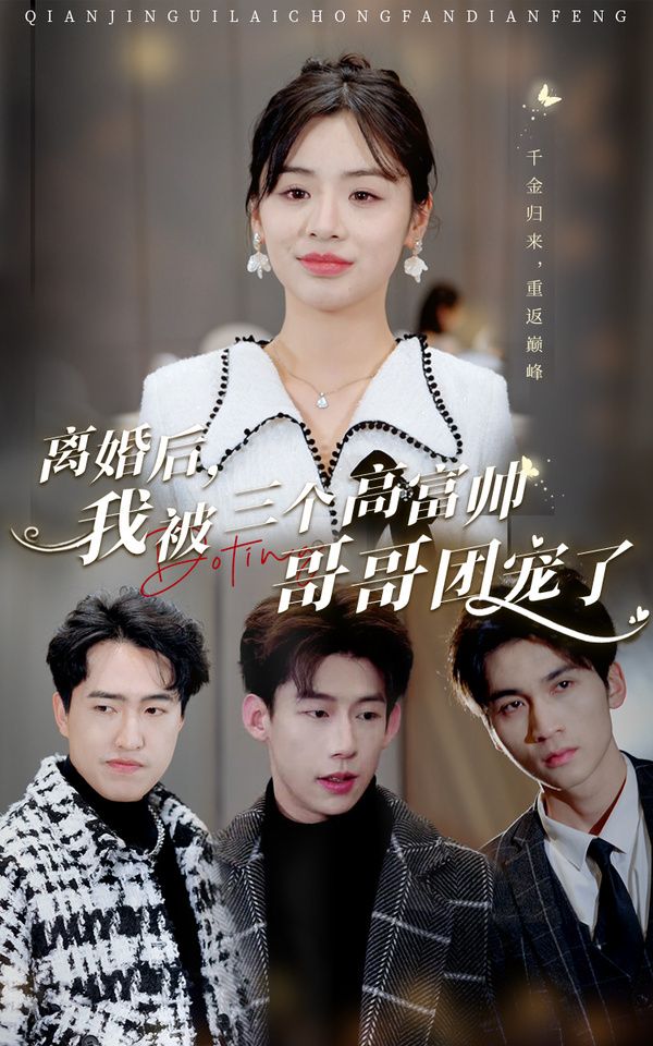 離婚后，我被三個高富帥哥哥團寵了(全集)